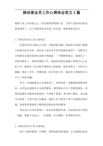 移动营业员工作心得体会范文3篇