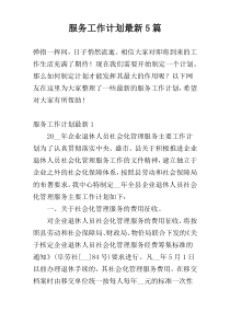 服务工作计划最新5篇