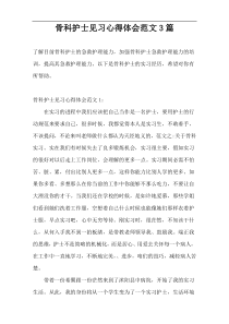 骨科护士见习心得体会范文3篇