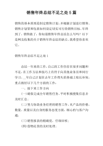 销售年终总结不足之处5篇
