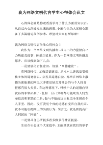 我为网络文明代言学生心得体会范文