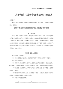 关于修改《监事会议事规则》的议案