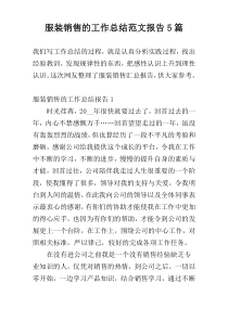 服装销售的工作总结范文报告5篇