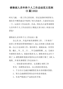 销售部人员年终个人工作总结范文范例(5篇)2022