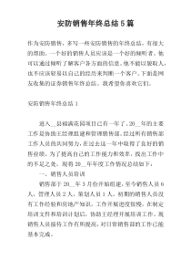 安防销售年终总结5篇