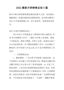 2022最新月饼销售总结5篇