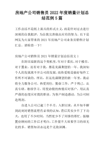 房地产公司销售员2022年度销量计划总结范例5篇