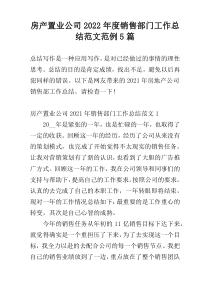 房产置业公司2022年度销售部门工作总结范文范例5篇