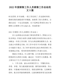 2022年度销售工作人员销售工作总结范文5篇