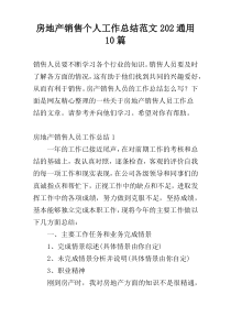 房地产销售个人工作总结范文202通用10篇