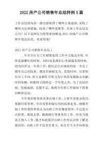 2022房产公司销售年总结样例5篇