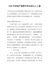 1500字房地产销售年终总结以上5篇