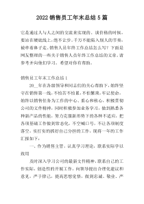 2022销售员工年末总结5篇