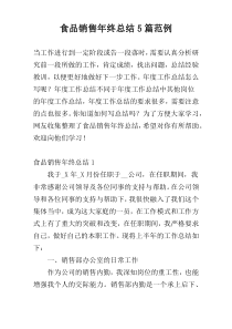 食品销售年终总结5篇范例