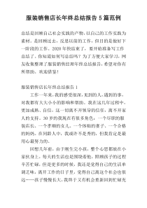 服装销售店长年终总结报告5篇范例