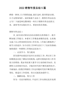 2022销售年度总结5篇