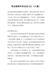 珠宝销售年终总结202（10篇）