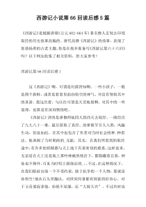 西游记小说第66回读后感5篇