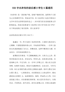 550字水浒传的读后感小学生5篇通用