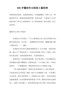800字懂你作文妈妈5篇范例