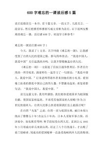 600字难忘的一课读后感5篇