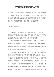 小时候的妈妈话题作文5篇