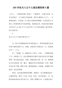 200字忠犬八公个人观后感范例5篇