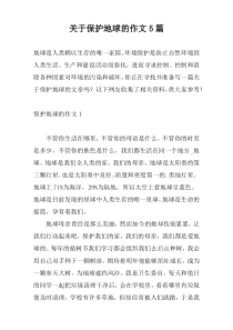 关于保护地球的作文5篇