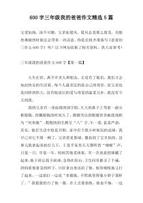 600字三年级我的爸爸作文精选5篇