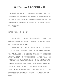 春节作文100个字优秀通用4篇