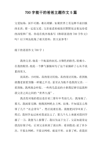 700字能干的爸爸主题作文5篇
