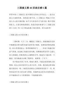 三国演义第46回读后感5篇