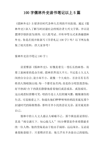 100字儒林外史读书笔记以上5篇