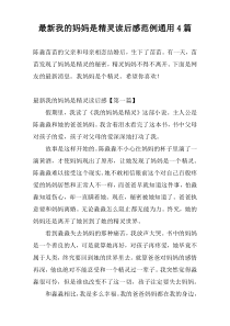 最新我的妈妈是精灵读后感范例通用4篇