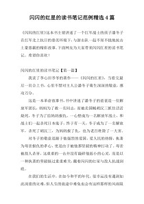 闪闪的红星的读书笔记范例精选4篇