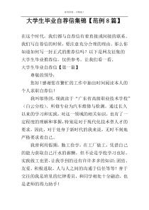 大学生毕业自荐信集锦【范例8篇】