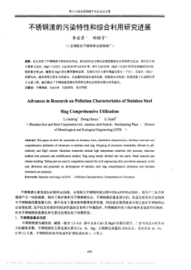 不锈钢渣的污染特性和综合利用研究进展