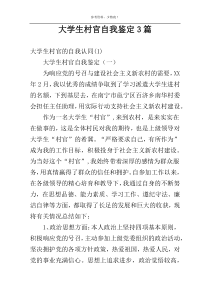 大学生村官自我鉴定3篇