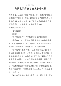 有关电子商务专业求职信4篇