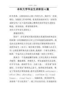 本科大学毕业生求职信4篇