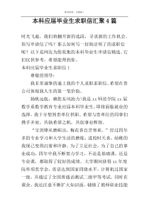 本科应届毕业生求职信汇聚4篇