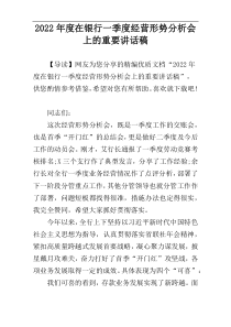 在银行一季度经营形势分析会上的重要讲话稿2022年度