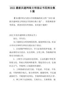 2022最新共建网络文明倡议书范例全集5篇