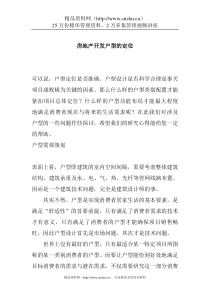房地产开发户型的定位