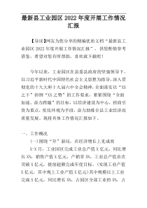 2022县工业园区2022年度开展工作情况汇报