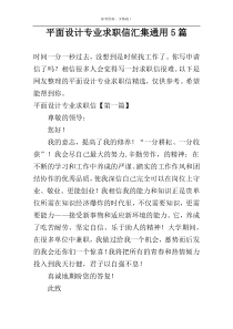 平面设计专业求职信汇集通用5篇