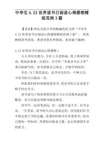 中学生4.23世界读书日阅读心得感想精短范例3篇