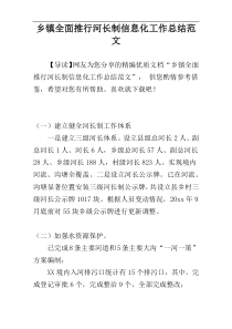 乡镇全面推行河长制信息化工作总结范文