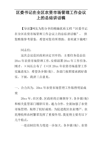区委书记在全区农资市场管理工作会议上的总结讲话稿