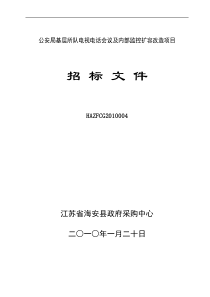 公安局基层所队电视电话会议及内部监控扩容改造项目